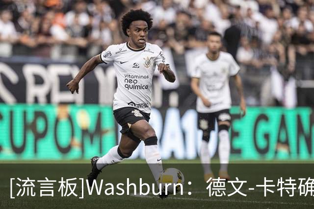 [流言板]Washburn：德文-卡特确诊传染性单核细胞增多症，或缺阵数周